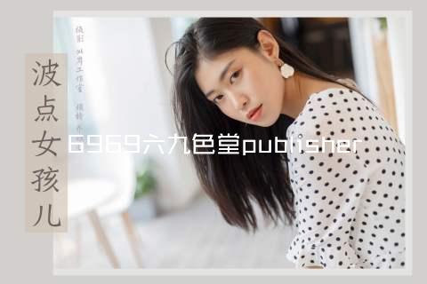6969六九色堂publisher